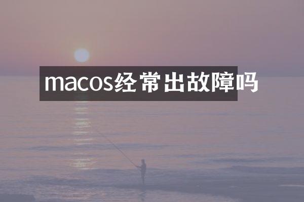 macos经常出故障吗