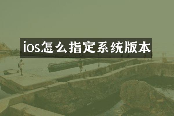ios怎么指定系统版本