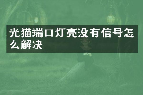 光猫端口灯亮没有信号怎么解决