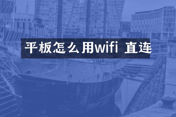 平板怎么用wifi 直连