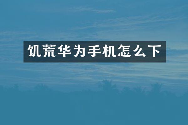 饥荒华为手机怎么下