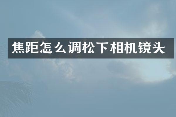 焦距怎么调相机镜头