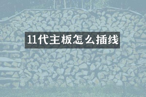 11代主板怎么插线