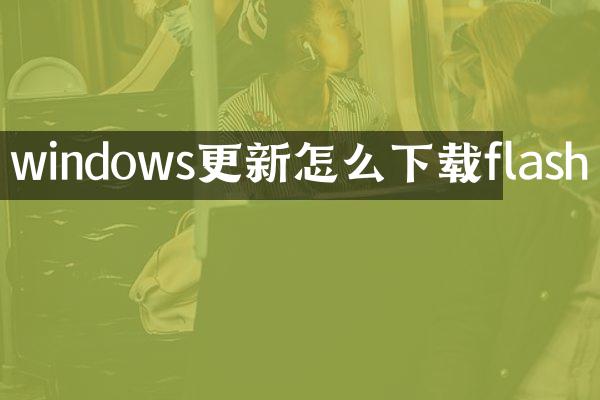 windows更新怎么下载flash