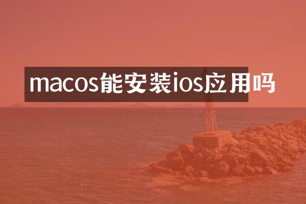 macos能安装ios应用吗