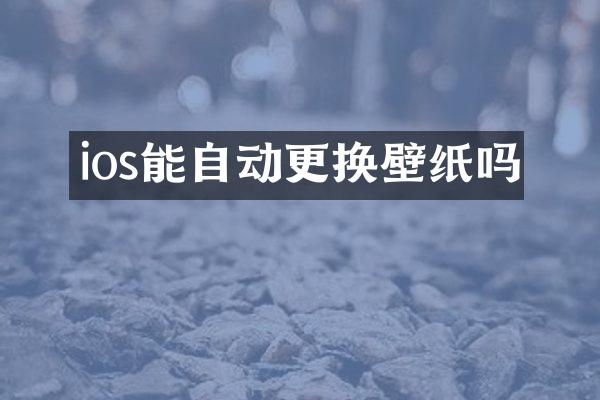 ios能自动更换壁纸吗