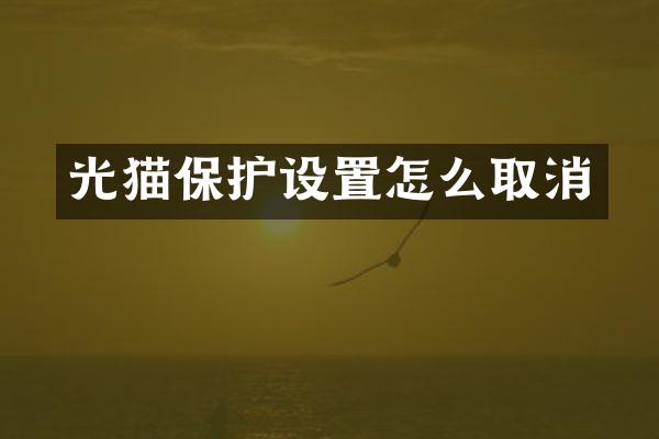 光猫保护设置怎么取消