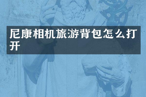 尼康相机旅游背包怎么打开