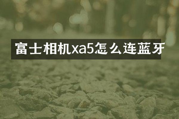 富士相机xa5怎么连蓝牙