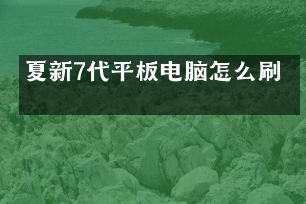 夏新7代平板电脑怎么刷机