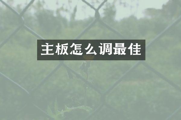 主板怎么调最佳