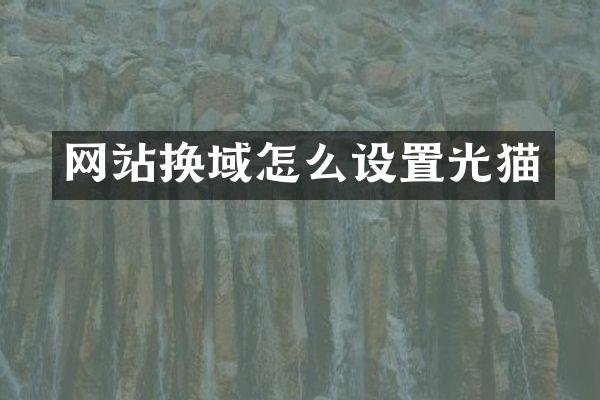 网站换域怎么设置光猫