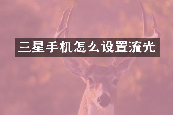 三星手机怎么设置流光
