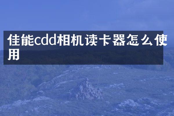佳能cdd相机读卡器怎么使用