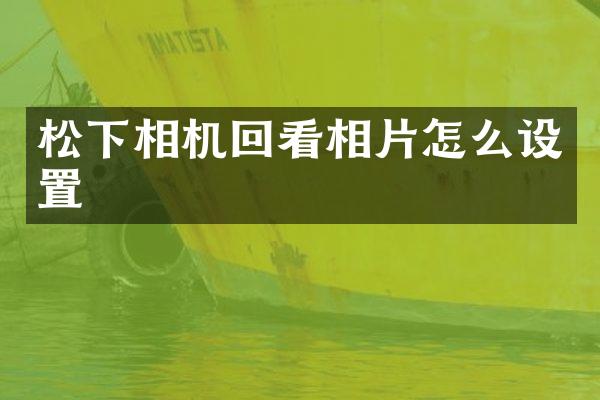 相机回看相片怎么设置