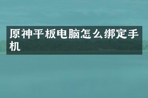 原神平板电脑怎么绑定手机
