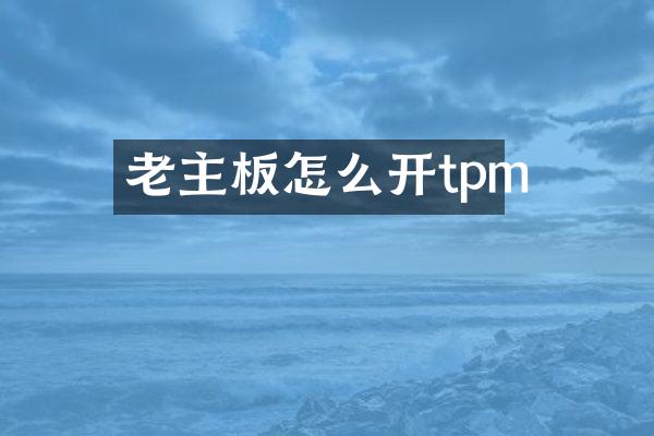 老主板怎么开tpm