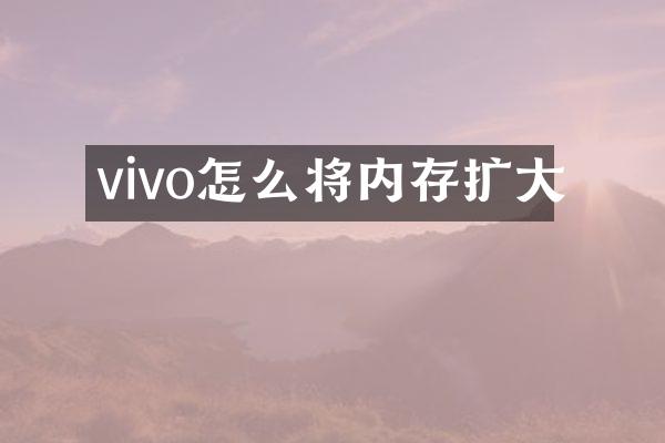 vivo怎么将内存扩大