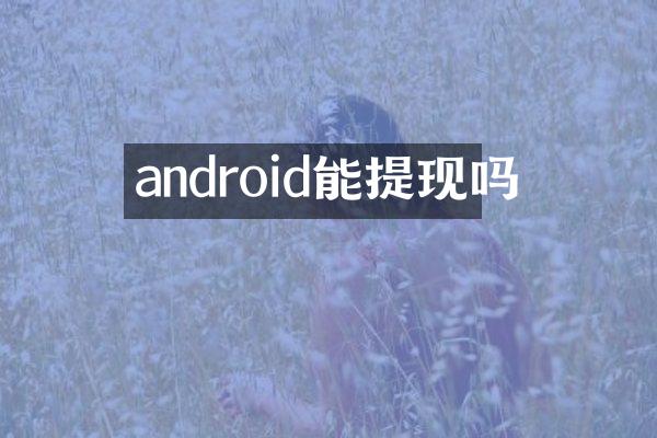android能提现吗
