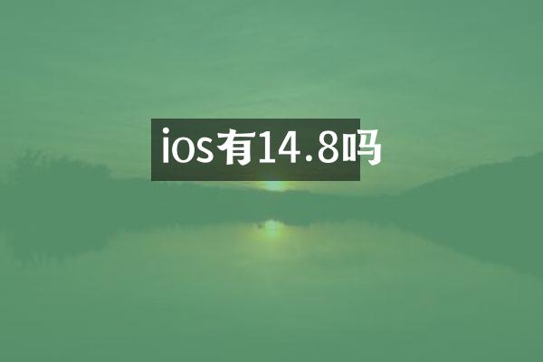 ios有14.8吗