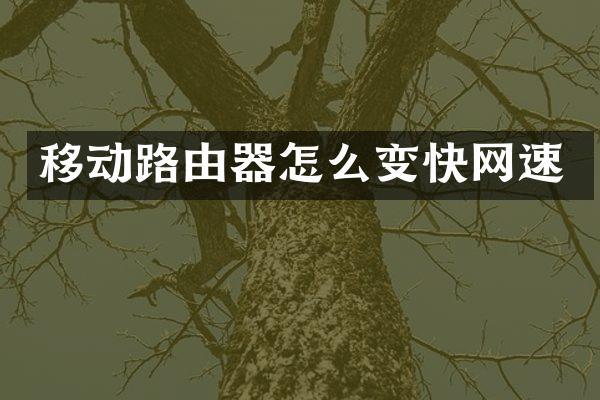 移动路由器怎么变快网速