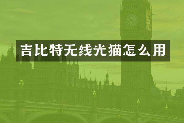 吉比特无线光猫怎么用