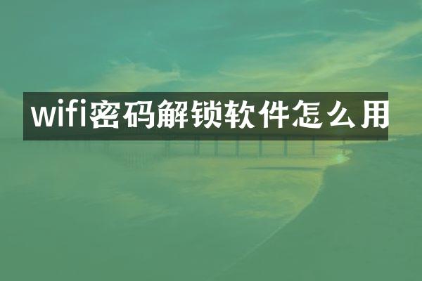wifi密码解锁软件怎么用