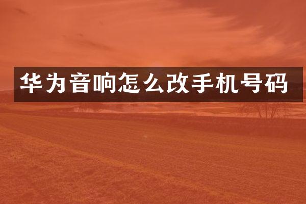 华为音响怎么改手机号码
