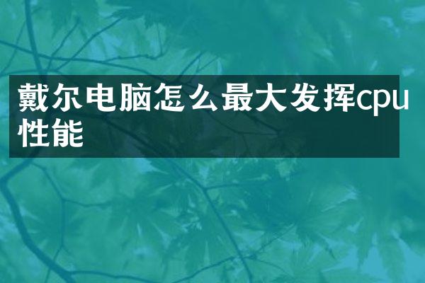 戴尔电脑怎么最大发挥cpu性能