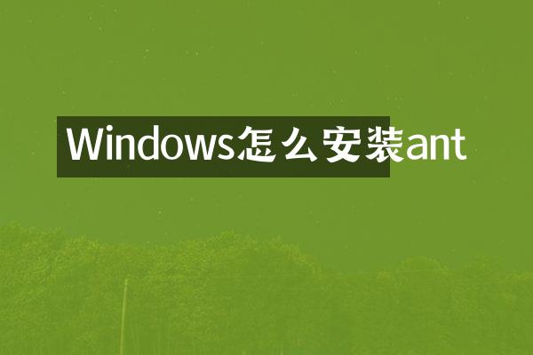 Windows怎么安装ant