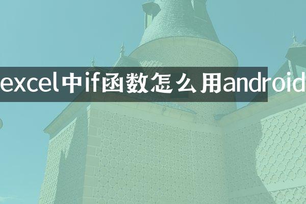excel中if函数怎么用android