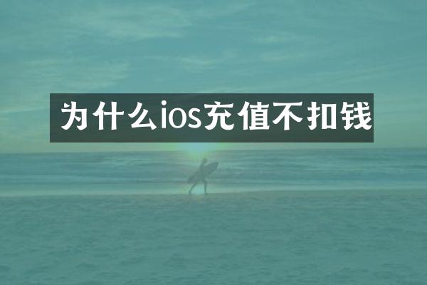 为什么ios充值不扣钱