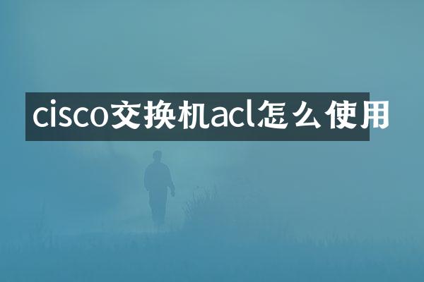 cisco交换机acl怎么使用