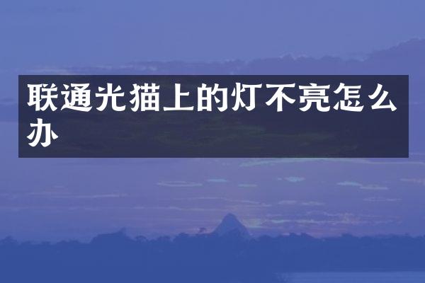 联通光猫上的灯不亮怎么办