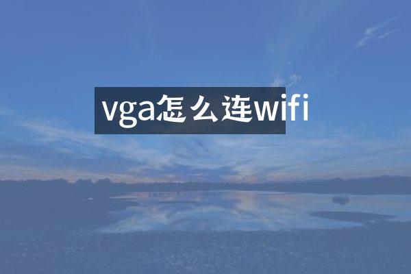 vga怎么连wifi