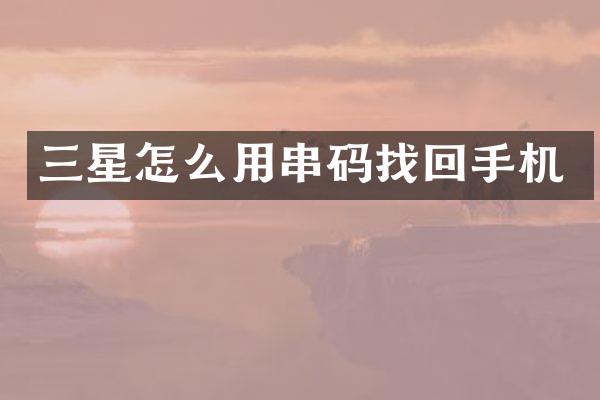 三星怎么用串码找回手机