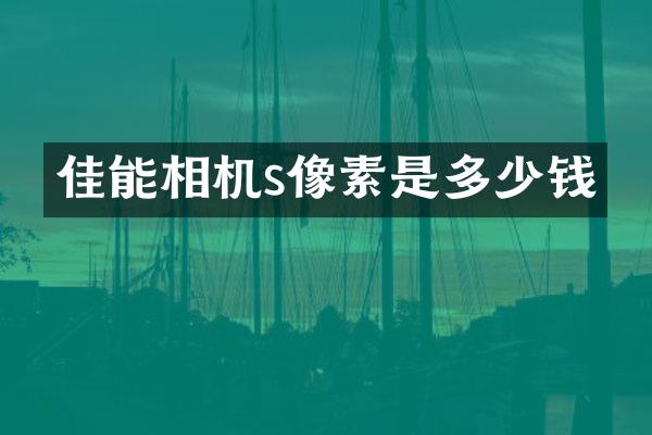 佳能相机s像素是多少钱