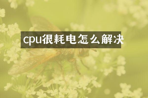 cpu很耗电怎么解决