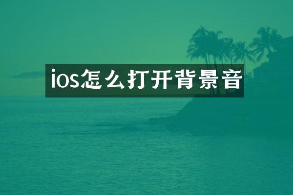 ios怎么打开背景音
