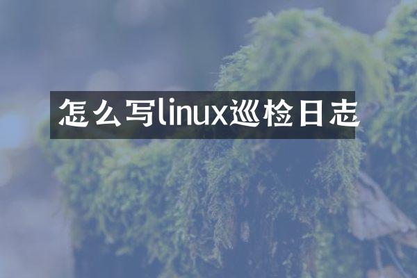 怎么写linux巡检日志