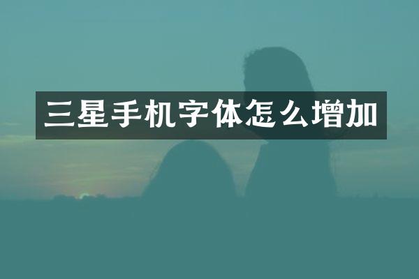 三星手机字体怎么增加