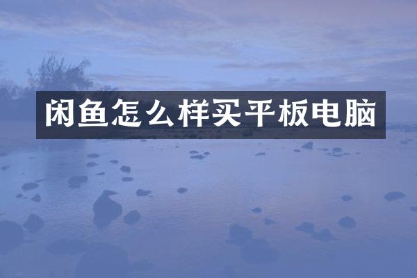 闲鱼怎么样买平板电脑