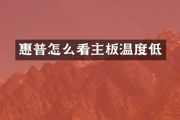 惠普怎么看主板温度低