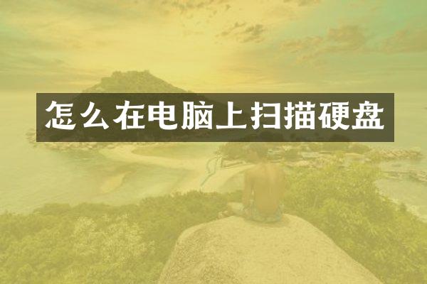 怎么在电脑上扫描硬盘
