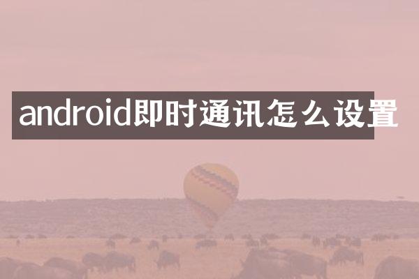 android即时通讯怎么设置