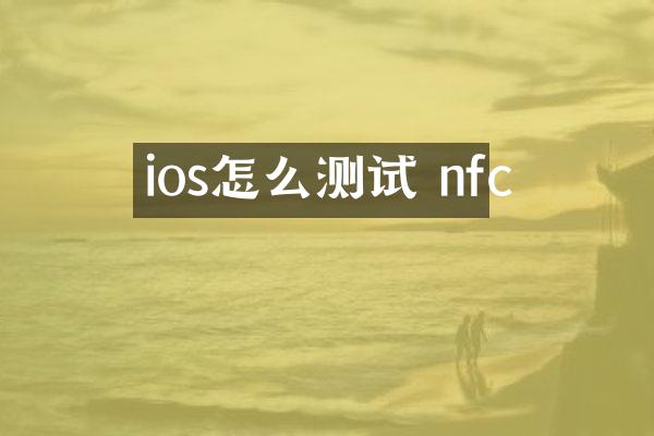 ios怎么测试 nfc