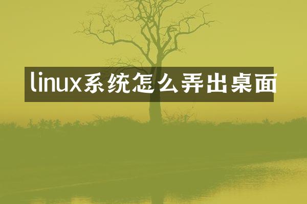 linux系统怎么弄出桌面