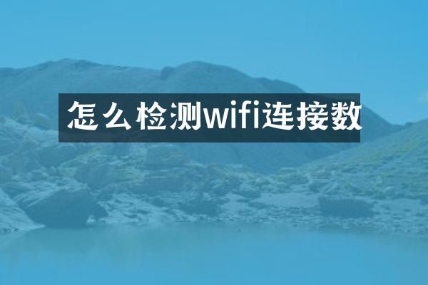 怎么检测wifi连接数