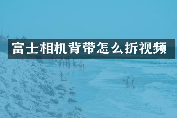 富士相机背带怎么拆视频