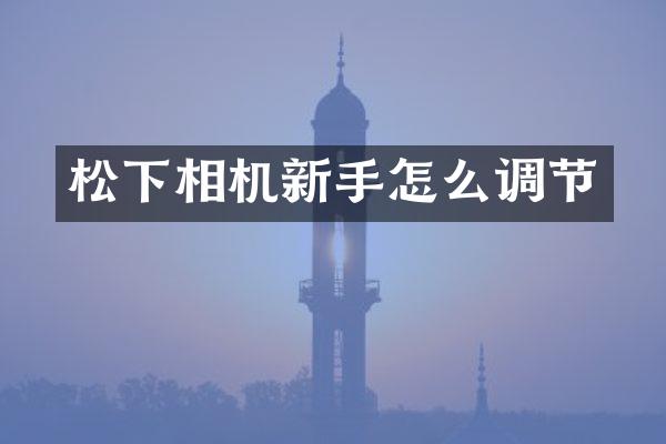 相机新手怎么调节